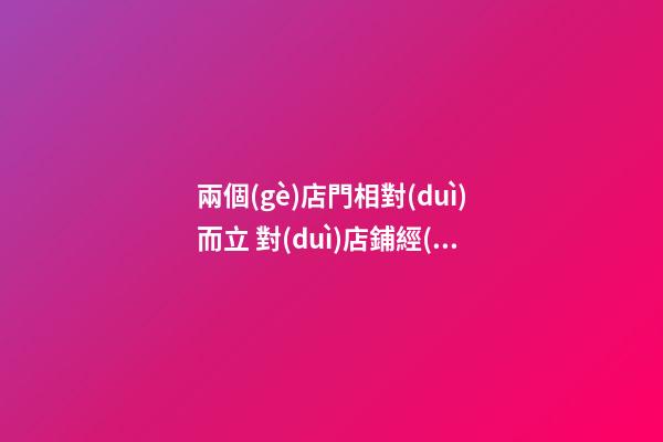 兩個(gè)店門相對(duì)而立 對(duì)店鋪經(jīng)營的影響